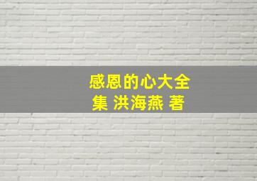 感恩的心大全集 洪海燕 著